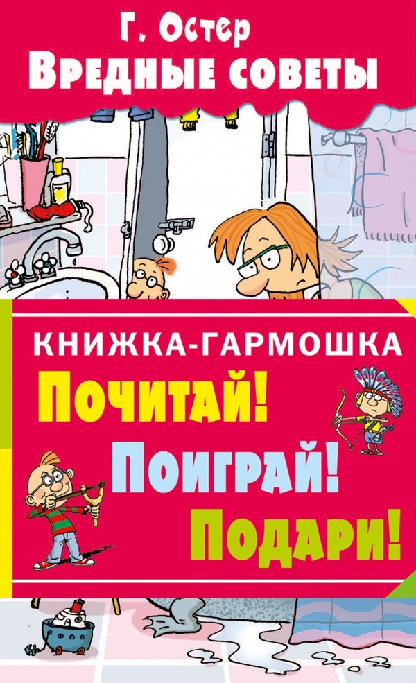 Вредные советы | Детская литература