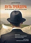 Путь трейдера: Как стать миллионером, торгуя на финансовых рынках