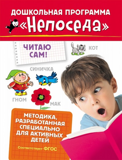 Непоседа. Читаю сам!
