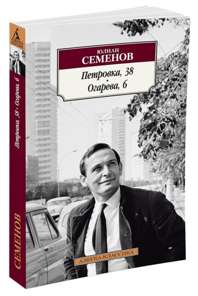 Петровка, 38. Огарева, 6 | Азбука-Классика