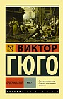 Отверженные. В 2-х томах. Том 1