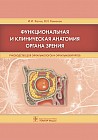 Функциональная и клиническая анатомия органа зрения. Руководство для офтальмологов и офтальмохирургов