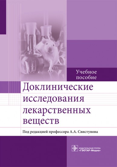 Доклинические исследования лекарственных веществ