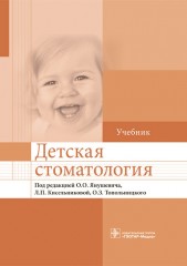 Детская стоматология