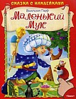Маленький Мук