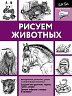 Рисуем животных