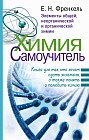 Химия. Самоучитель. Книга для тех, кто хочет сдать экзамены, а также понять и полюбить химию