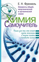 Химия. Самоучитель