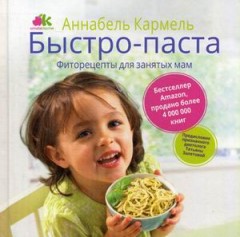 Быстро-паста.