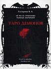 Таро Демонов. 78 карт в мешочке. Руководство