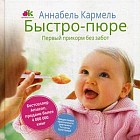 Быстро-пюре. Первый прикорм без забот