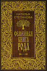 Семейная книга рода