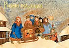Русские праздники. Комплект открыток. Выпуск 1