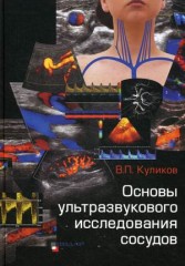 Основы ультразвукового исследования сосудов