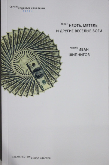 Нефть, метель и другие весёлые боги