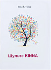 Шульте Kinna. Методическое пособие