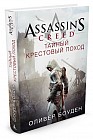 Assassin's Creed. Тайный крестовый поход