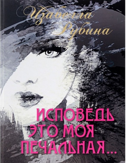 Исповедь это моя печальная