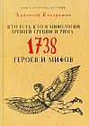 Кто есть кто в мифологии Древней Греции и Рима. 1738 героев и мифов