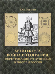 Архитектура, война и география