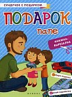 Подарок папе. Книжка-вырезалка
