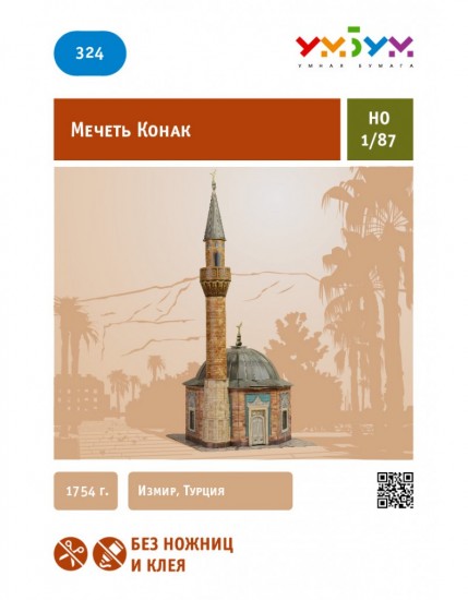 Сборная модель из картона «Мечеть Конак»