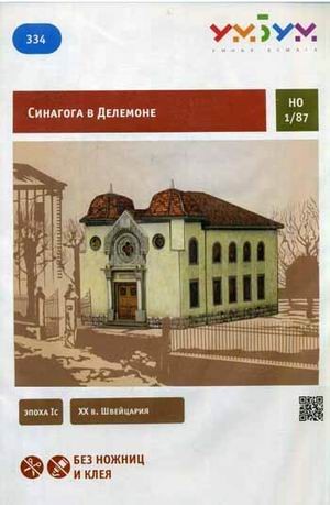 Сборная модель «Синагога в Делемоне»