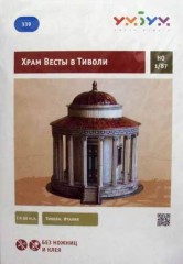 Сборная модель из картона «Храм Весты в Тиволи»