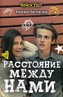 Расстояние между нами