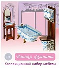 Коллекционный набор мебели «Ванная комната»