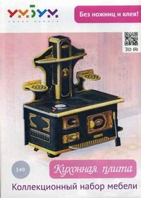 Коллекционный набор мебели «Кухонная плита»