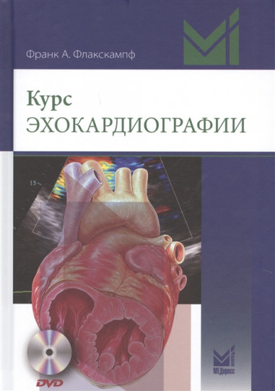 Курс эхокардиографии. CD