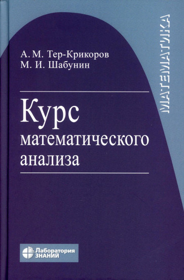 Курс математического анализа. Учебное пособие для вузов