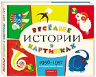 Весёлые истории в картинках. 1956-1957