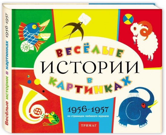 Весёлые истории в картинках. 1956-1957