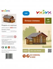 Сборная модель из картона «Путевая сторожка. Эпоха I»