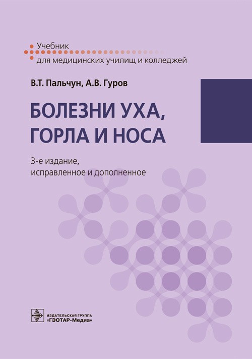 Болезни уха, горла и носа. Учебник для студентов учреждений среднего профильного образования