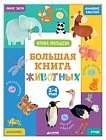 Большая книга животных. 2-4 года