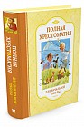 Полная хрестоматия для начальной школы