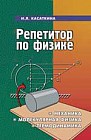 Репетитор по физике: механика, молекулярная физика, термодинамика. - Издание 19-е