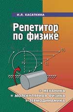 Репетитор по физике: механика, молекулярная физика, термодинамика. - Издание 19-е | Абитуриент