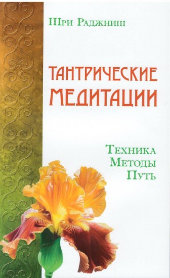 Тантрические медитации.