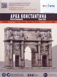 Сборная модель из картона «Арка Константина»