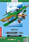 Сборная модель из картона «Биплан Ньюпор»