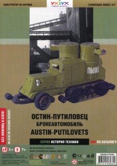 Сборная модель из картона «Бронеавтомобиль Остин-Путиловец»