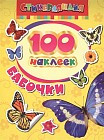 100 наклеек. Бабочки