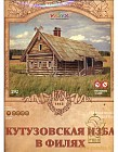 Сборная модель из картона «Кутузовская изба в Филях»