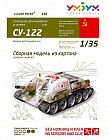 Сборная модель из картона «Самоходная артиллерийская установка СУ-122»