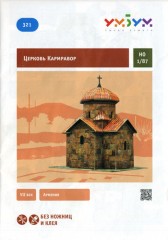 Сборная модель из картона «Церковь Кармравор»