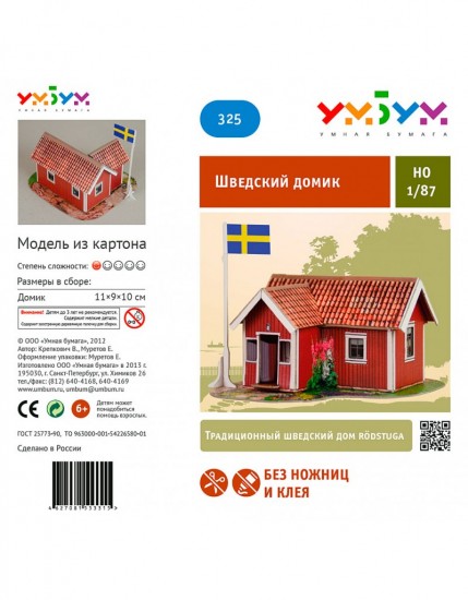 Сборная модель из картона «Шведский домик»